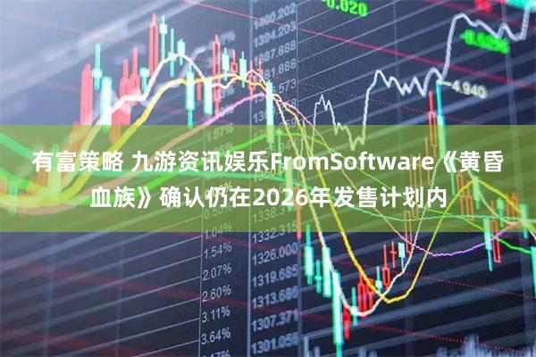 有富策略 九游资讯娱乐FromSoftware《黄昏血族》确认仍在2026年发售计划内